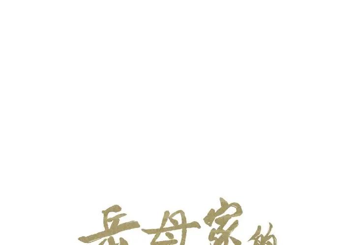 嶽母家的刺激生活第35話