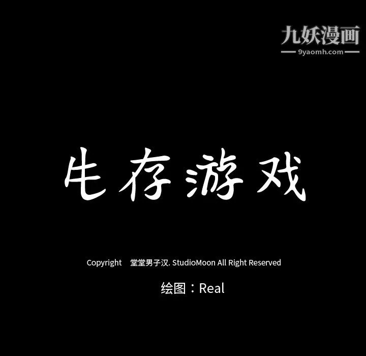 生存游戏-第52话 - 图片 101
