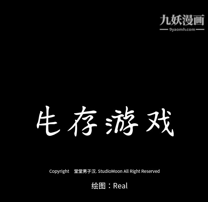 生存游戏第53话