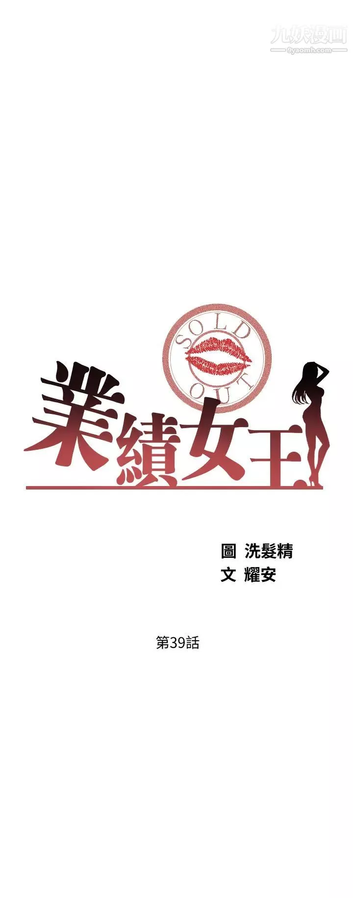 業績女王第39話-論經驗，我厲害多瞭