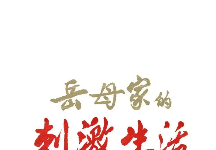 嶽母家的刺激生活第39話