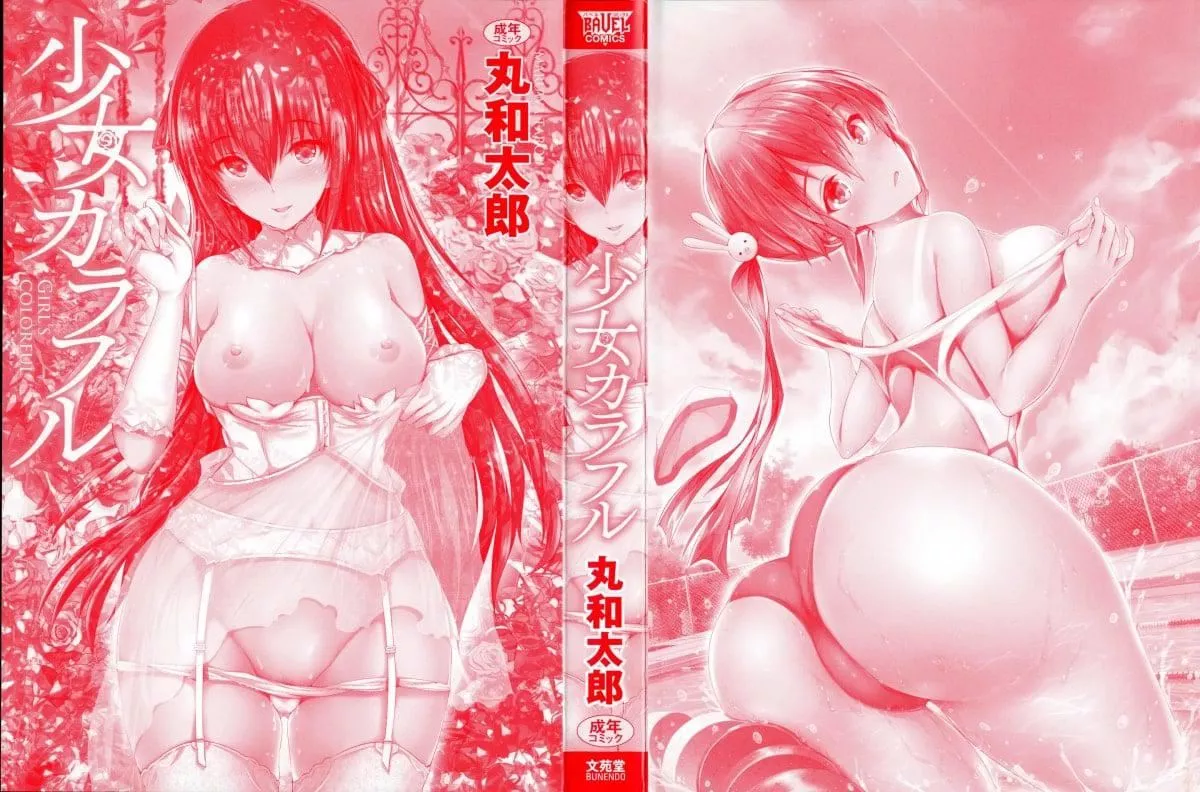 [丸和太郎]少女カラフル8P小冊子[彩頁替換][丸和太郎]少女カラフル+8P小冊子[彩頁替換]