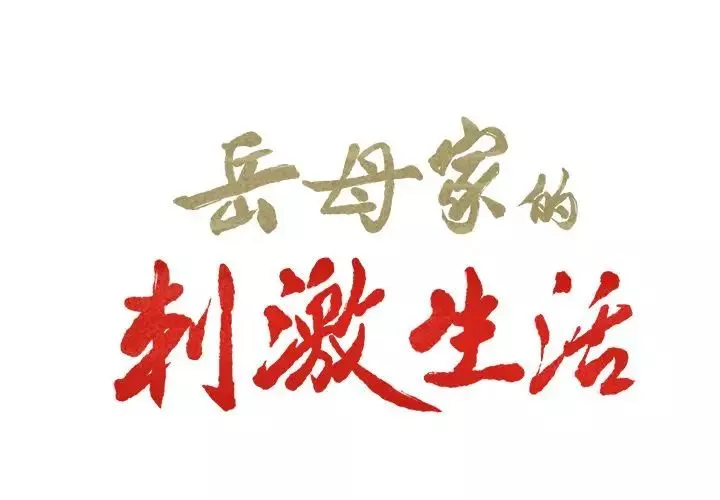 嶽母家的刺激生活第40話