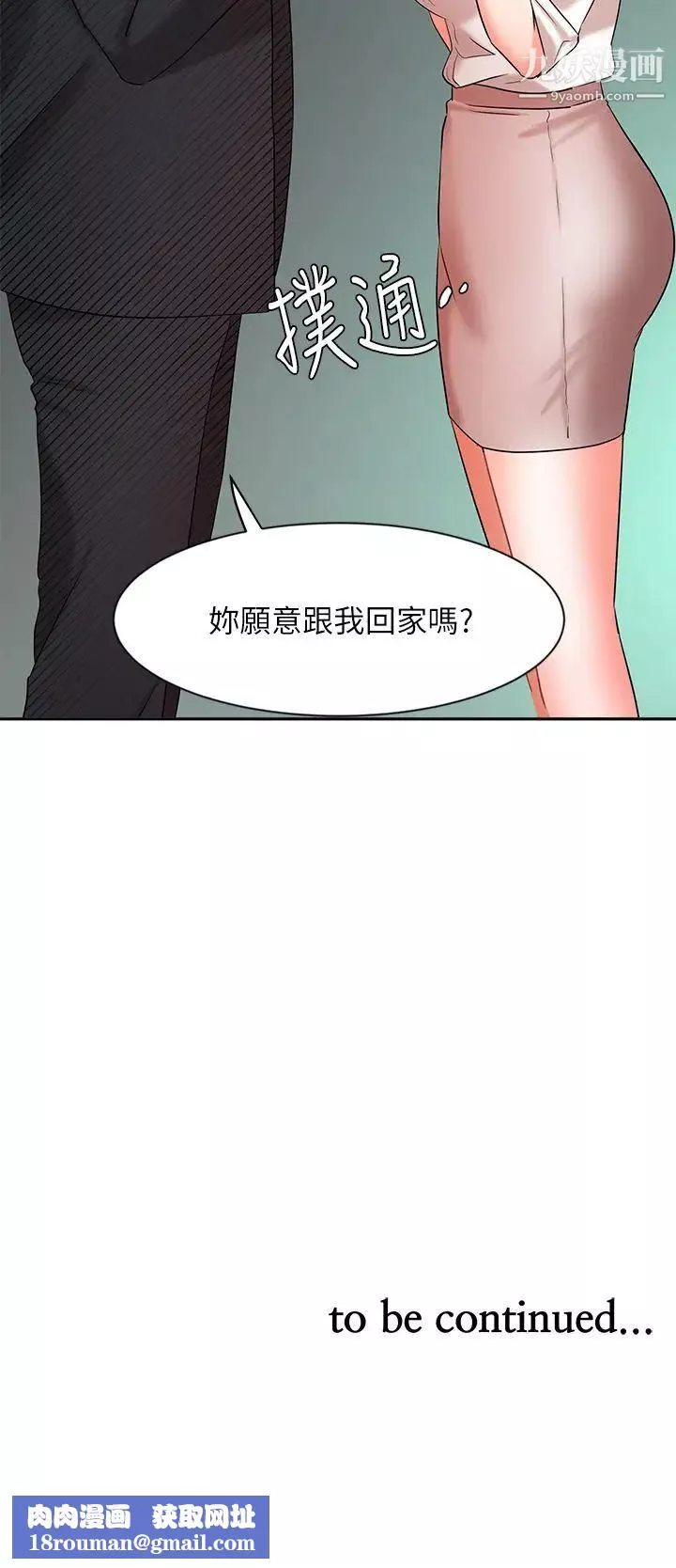 業績女王第42話-跟我回傢吧!