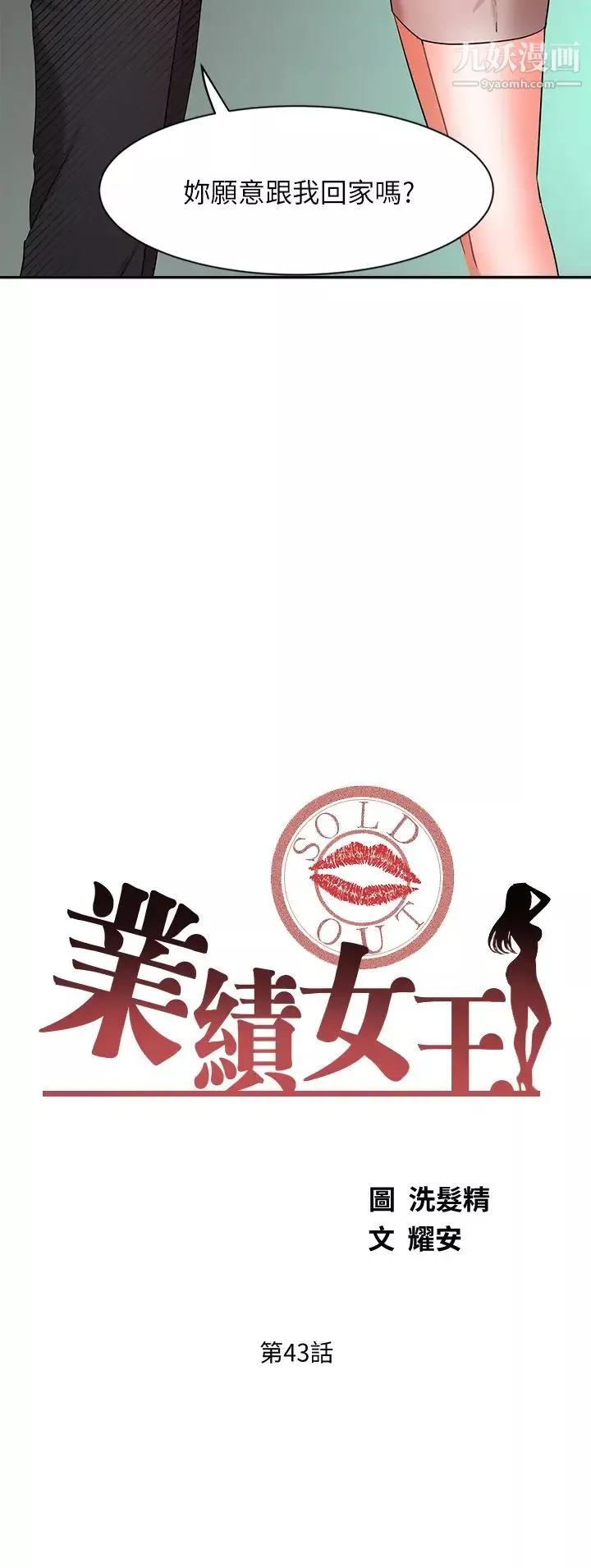 業績女王第43話-我還不想停下來…!
