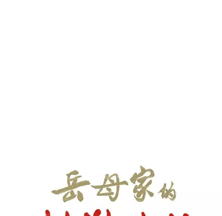嶽母家的刺激生活第41話