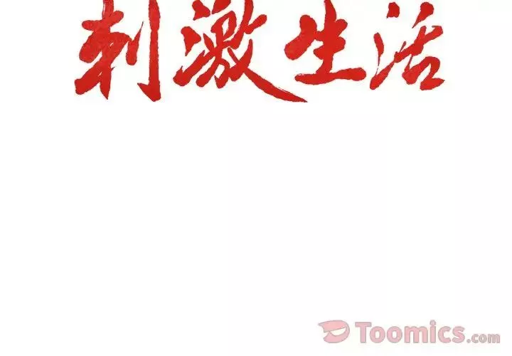 嶽母家的刺激生活第43話