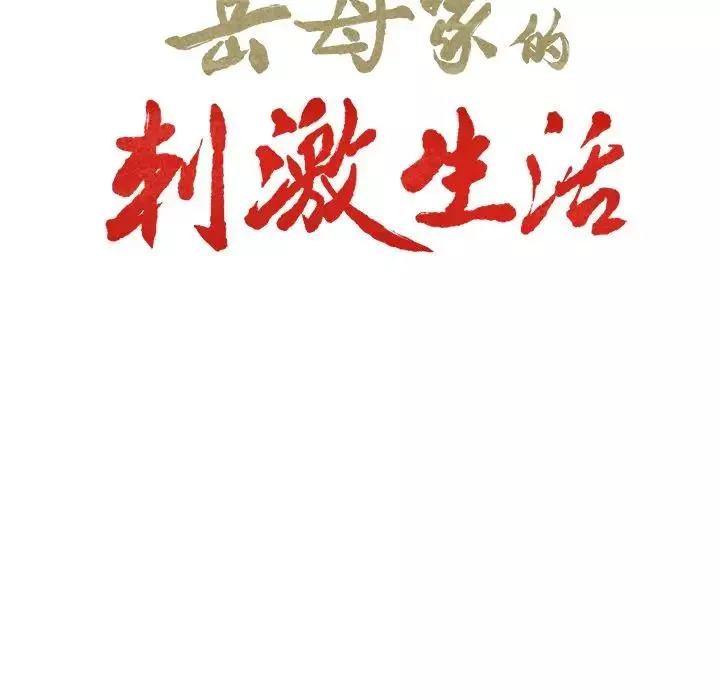 岳母家的刺激生活-第44话 - 图片 7