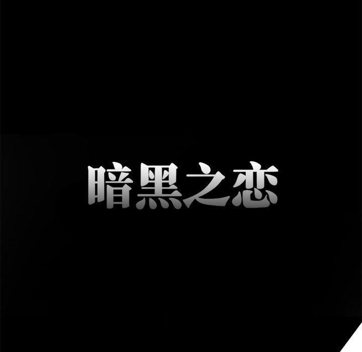 暗黑之恋第1话