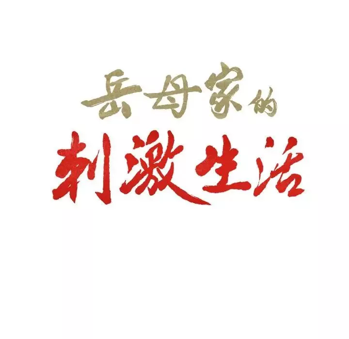 嶽母家的刺激生活第46話