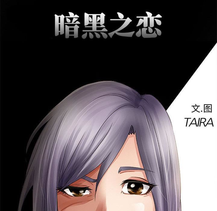 暗黑之戀第2話