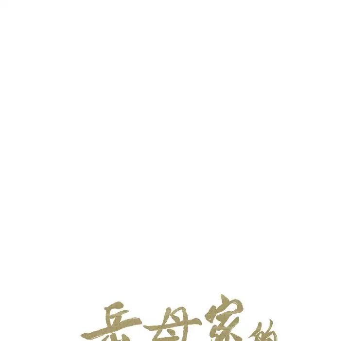 岳母家的刺激生活第47话