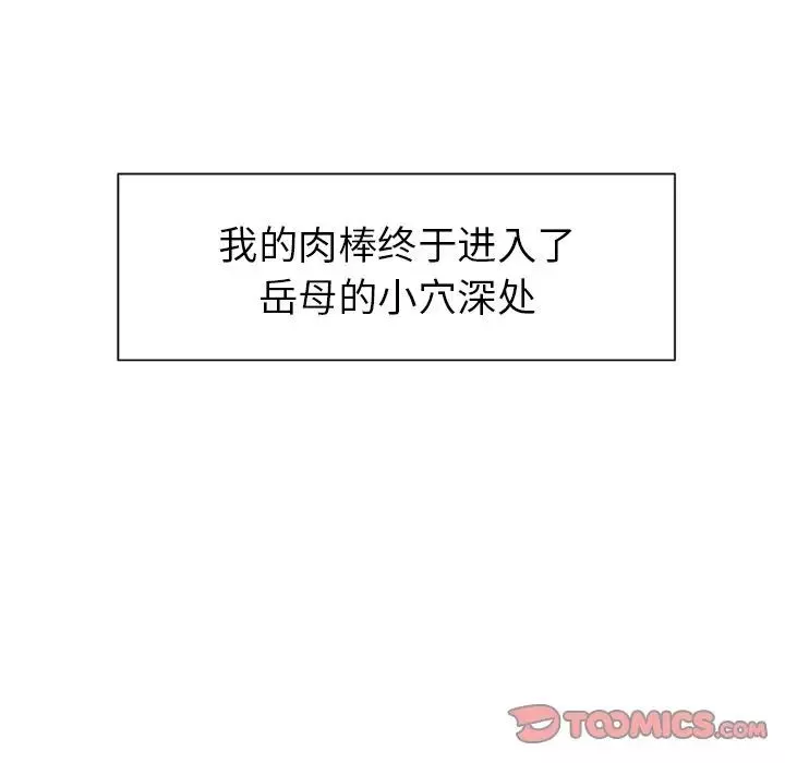 嶽母家的刺激生活第47話