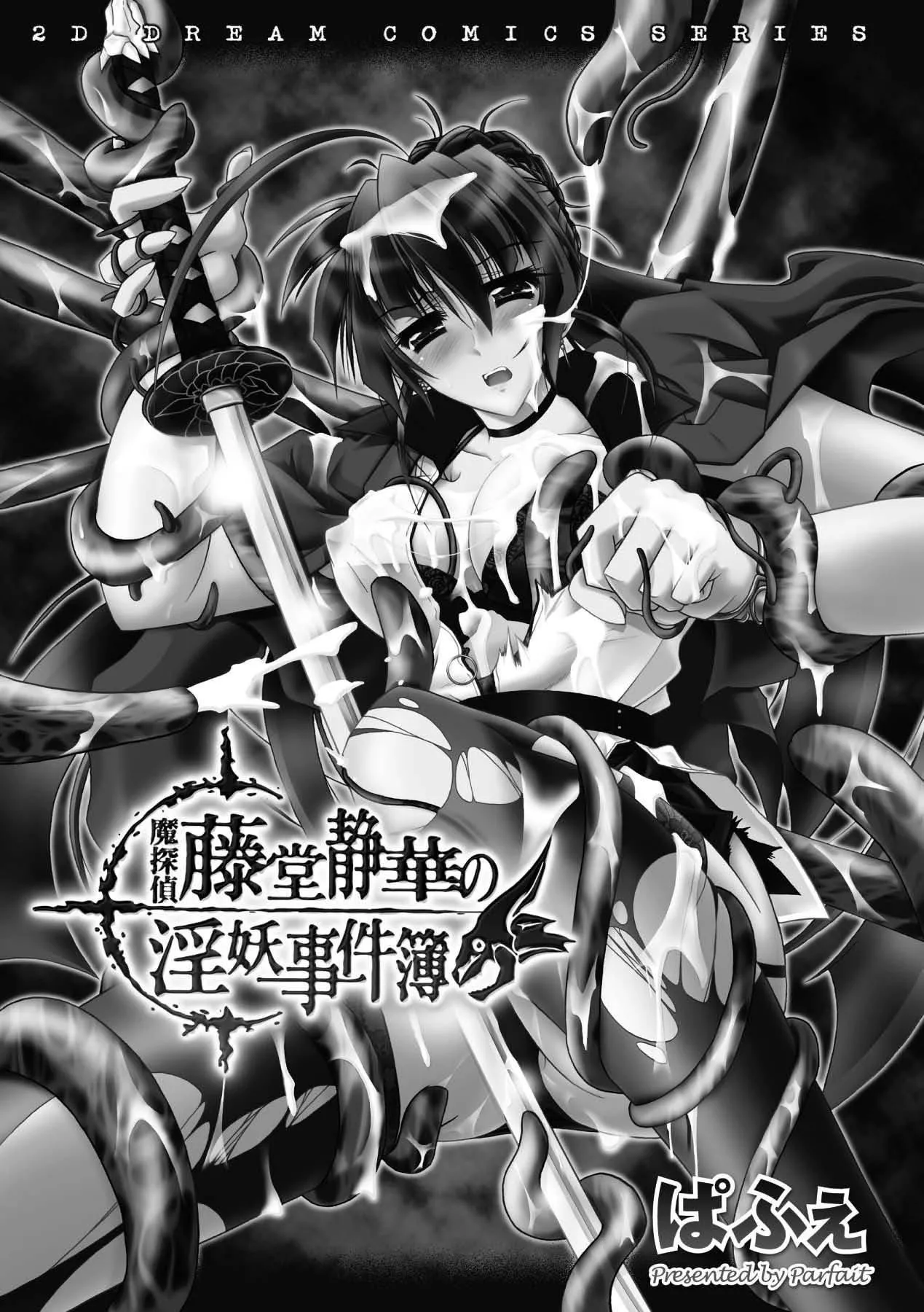 [ぱふぇ]魔探侦藤堂静华の淫妖事件簿[DL版]-[ぱふぇ]魔探侦藤堂静华の淫妖事件簿[DL版] - 图片 3