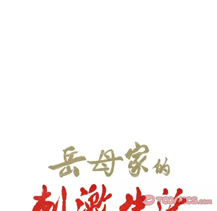 嶽母家的刺激生活第49話
