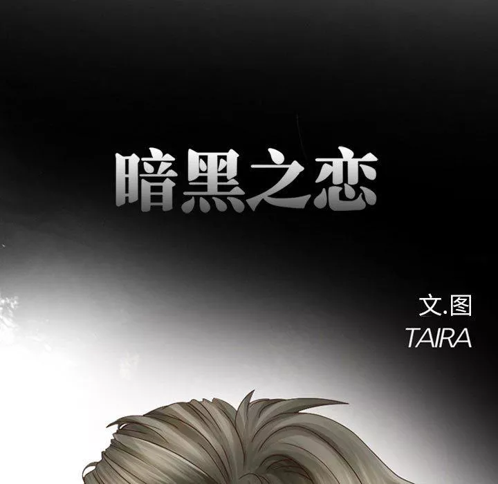 暗黑之恋-第9话 - 图片 24