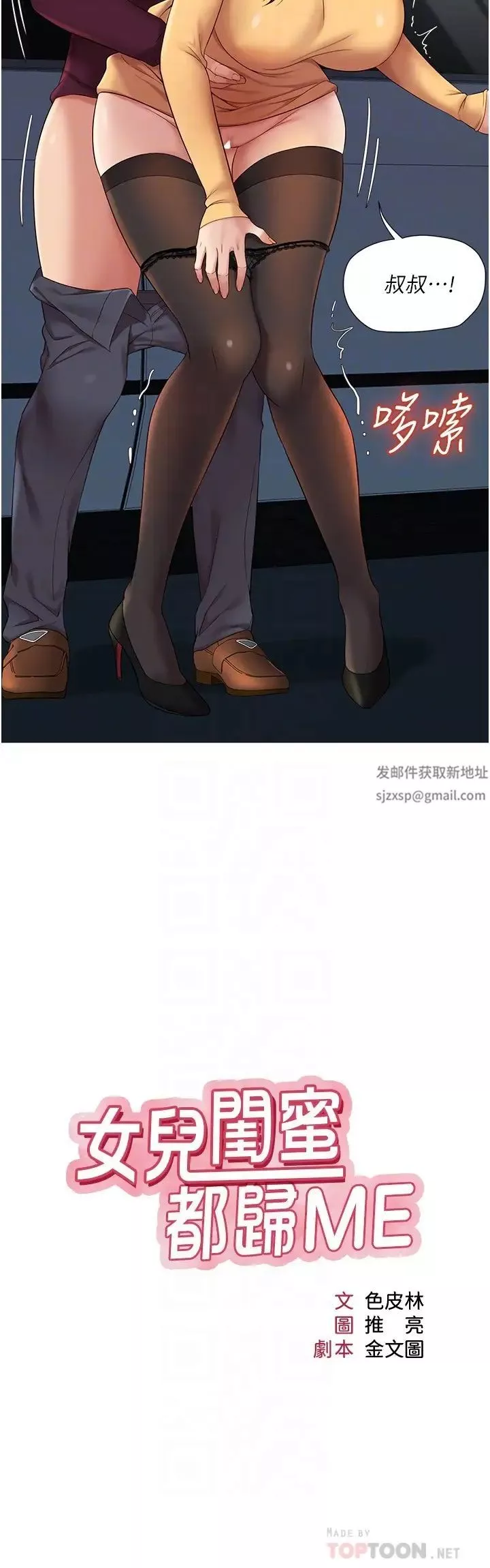 女兒閨蜜都歸ME第19話-叔叔你太厲害了