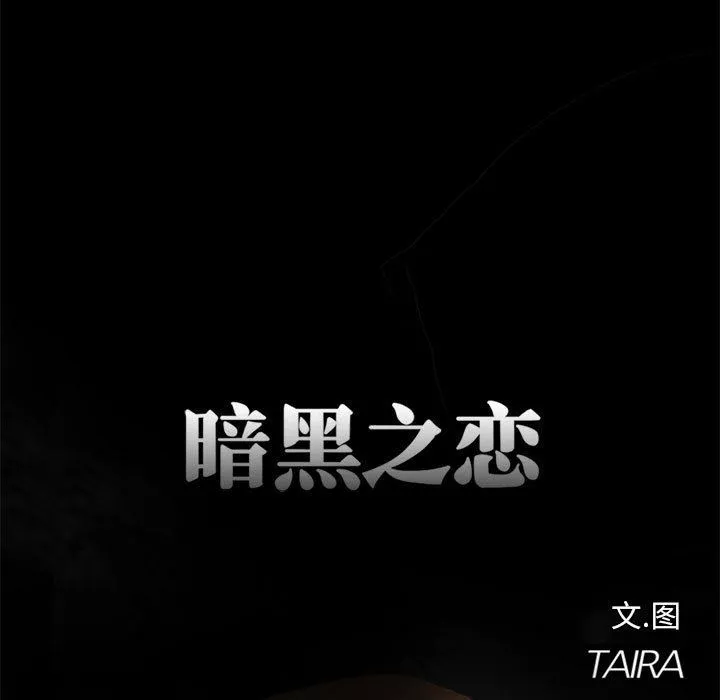 暗黑之恋-第12话 - 图片 36