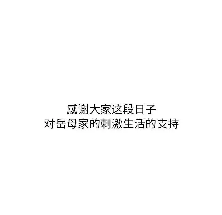 岳母家的刺激生活-第50话-最终话（完结） - 图片 118