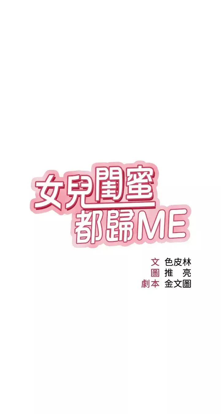 女儿闺蜜都归ME-第23话-吸吮静熙香甜的滋味 - 图片 3