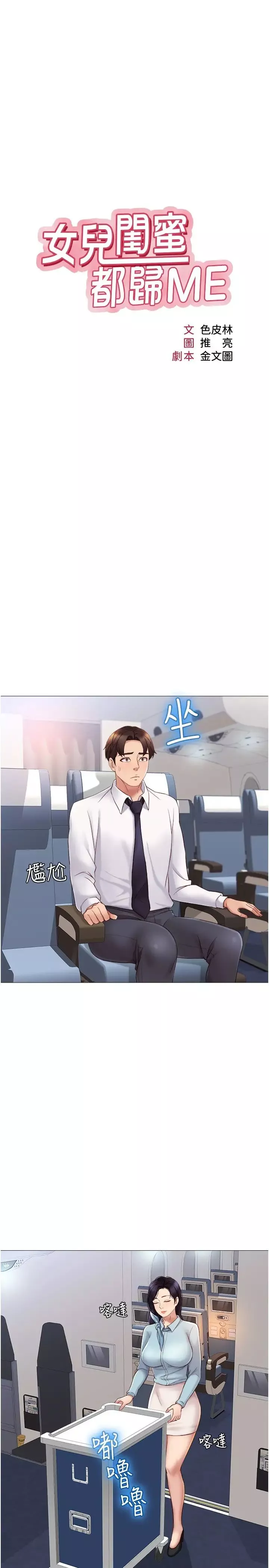 女兒閨蜜都歸ME第26話-滿足色色幻想的空服員
