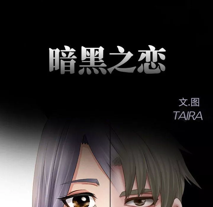 暗黑之恋-第15话 - 图片 11