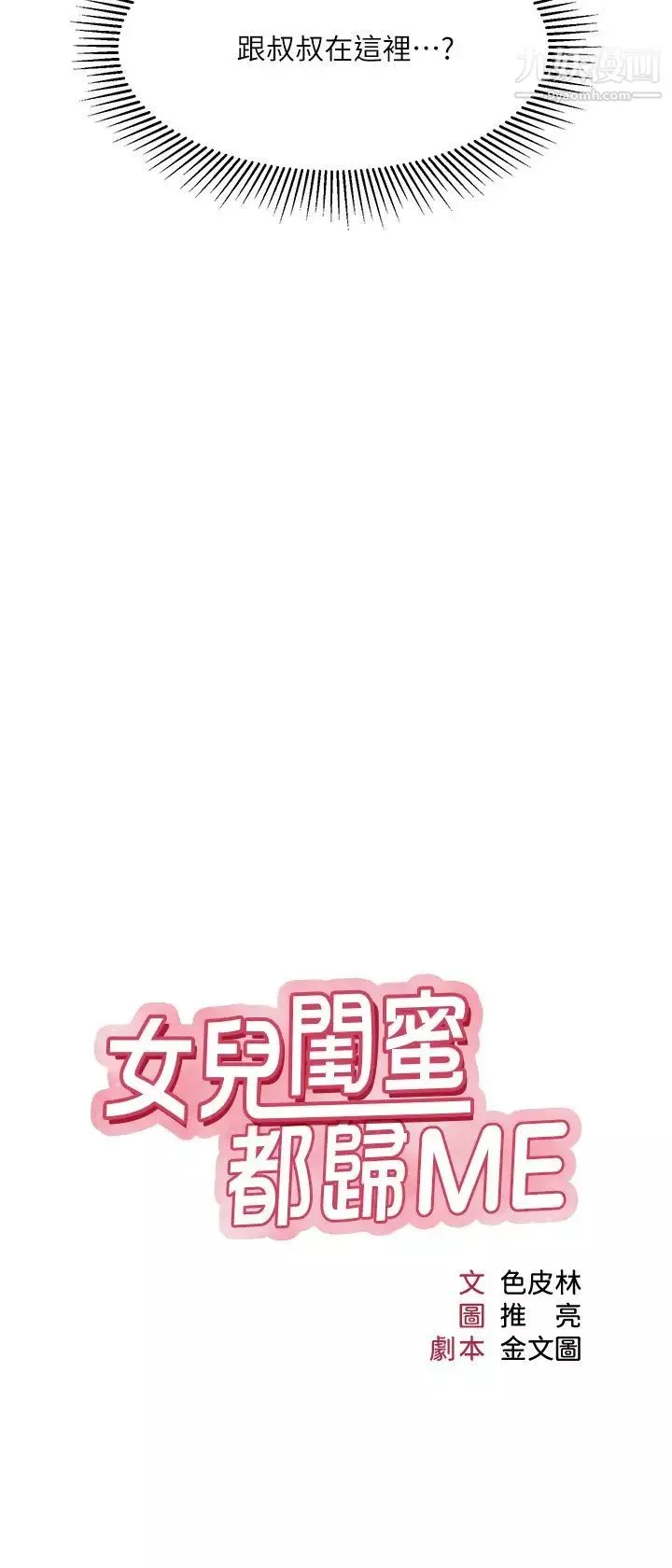 女儿闺蜜都归ME-第29话-让我脸红心跳的味道 - 图片 3