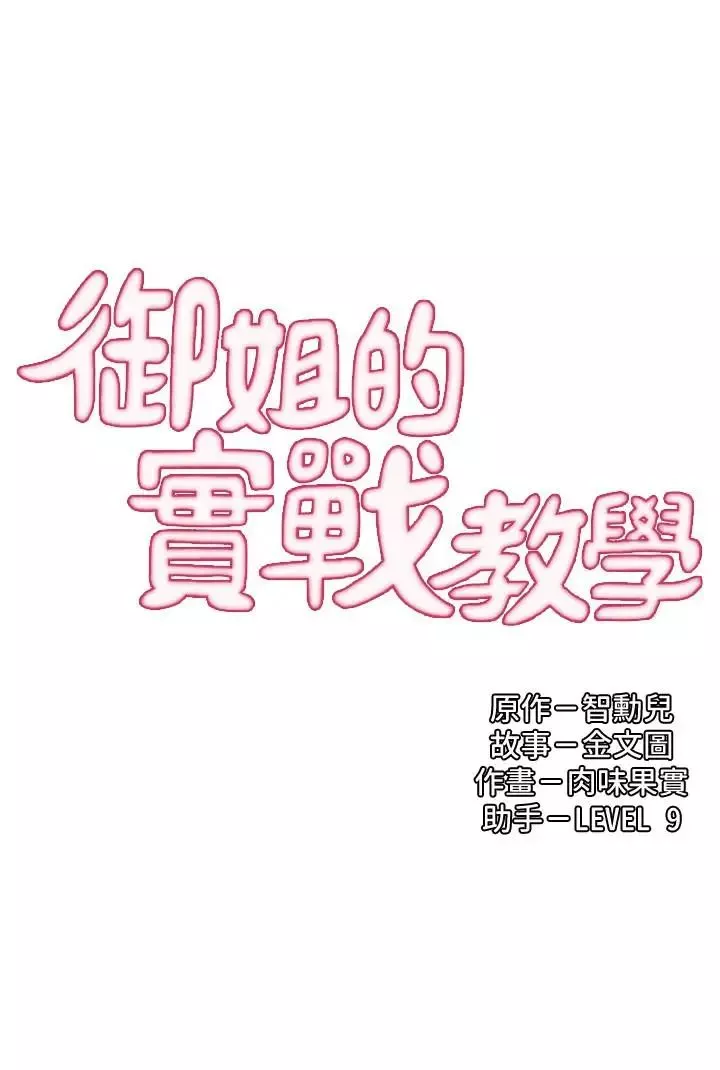 御姐的实战教学-第11话-成熟女人的妩媚 - 图片 3