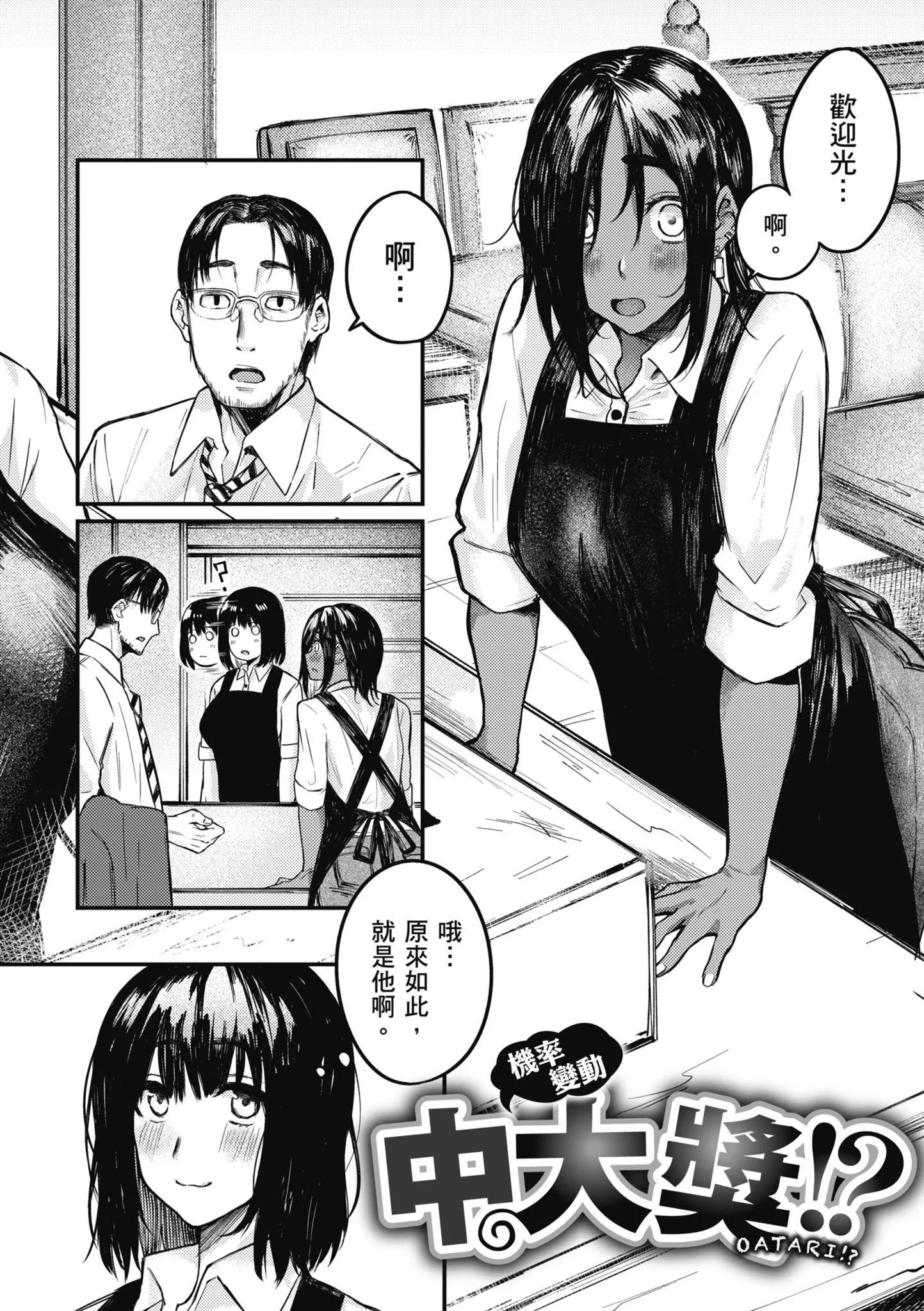 [オオサキ]大當たり!?｜性愛幸運兒[中文][無修正][オオサキ]大當たり!?｜性愛幸運兒[中文][無修正]