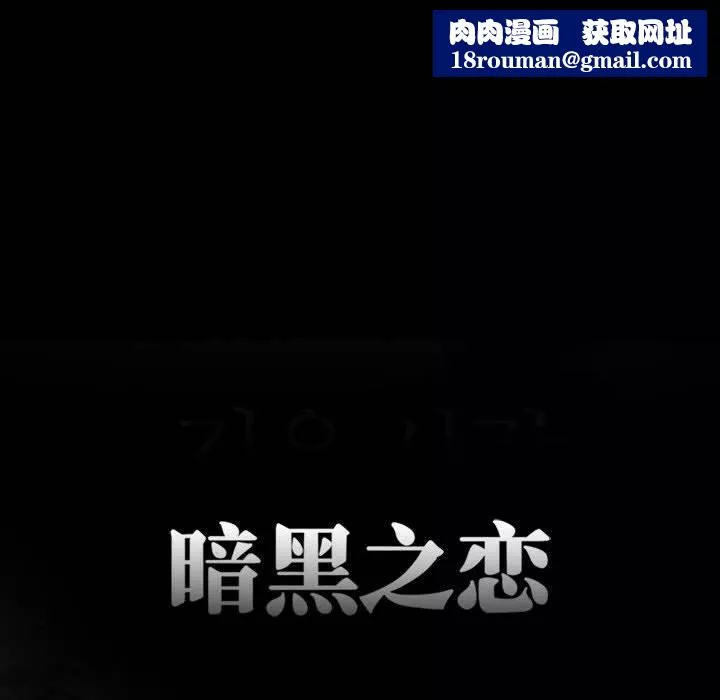 暗黑之恋-第20话 - 图片 38