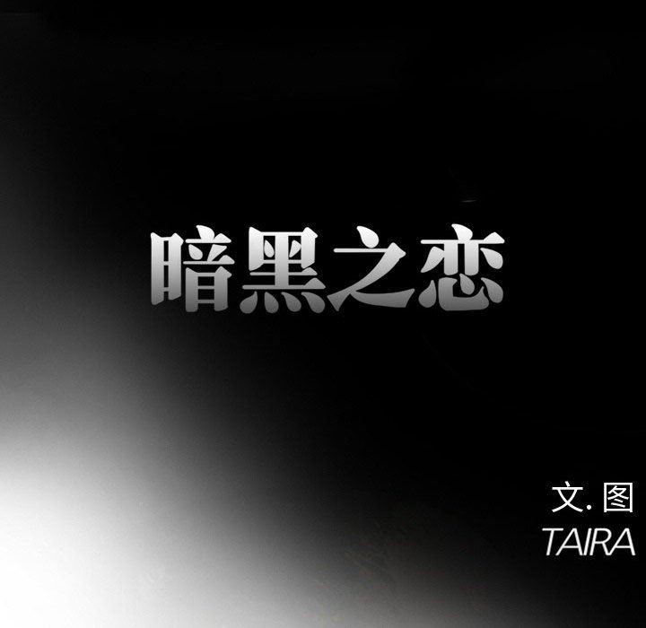 暗黑之恋第21话