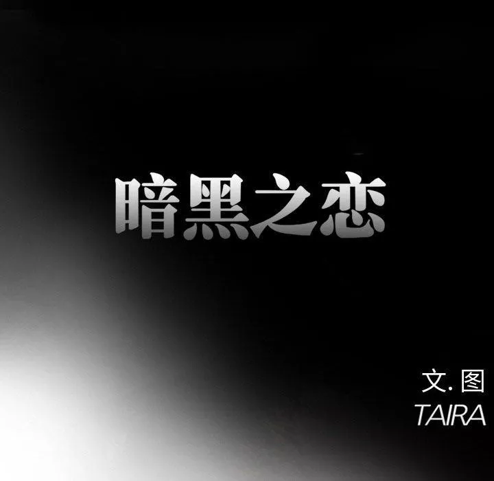 暗黑之戀第21話