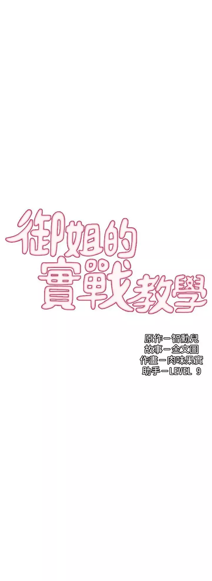 御姐的實戰教學第19話-享受被偷窺