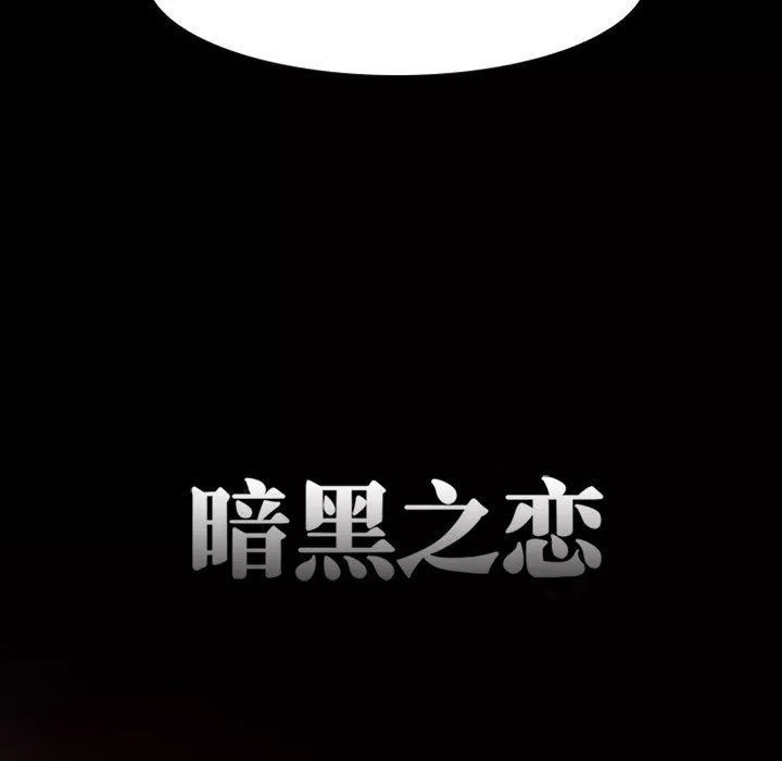 暗黑之恋-第23话 - 图片 27