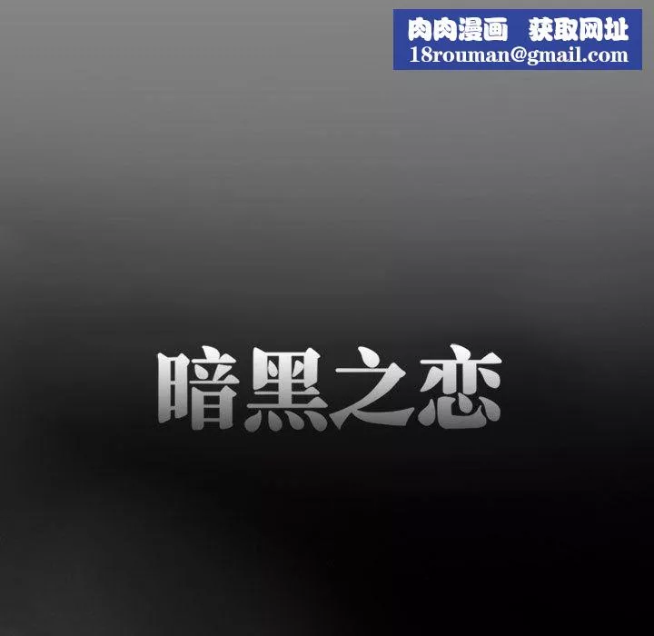 暗黑之恋-第24话 - 图片 43