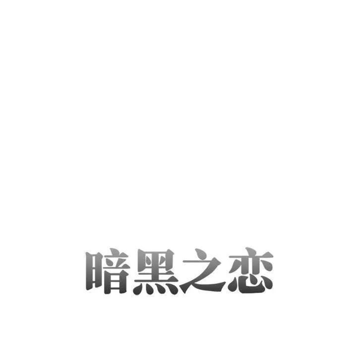 暗黑之戀第26話