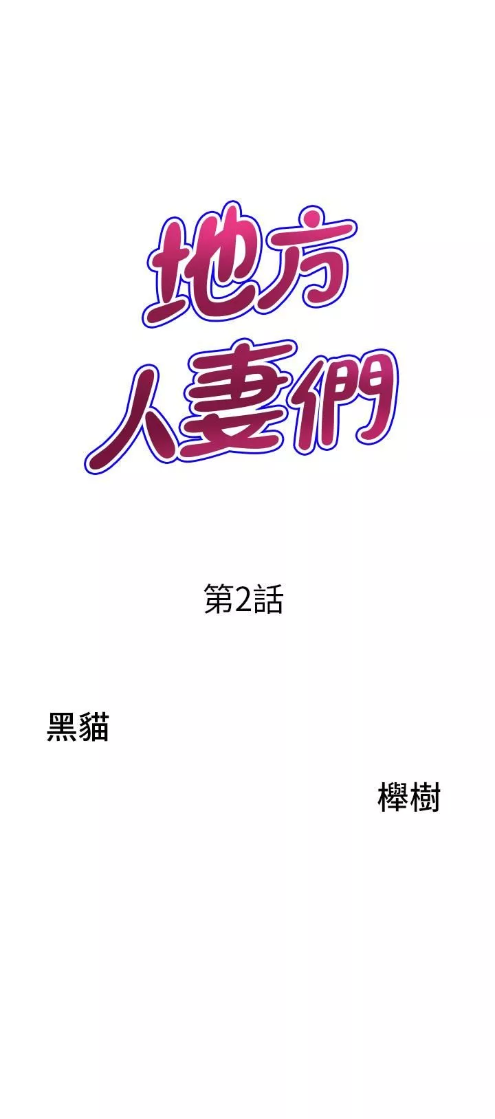 地方人妻們第2話-盡管把身體交給我