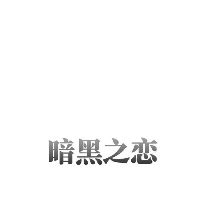 暗黑之戀第27話
