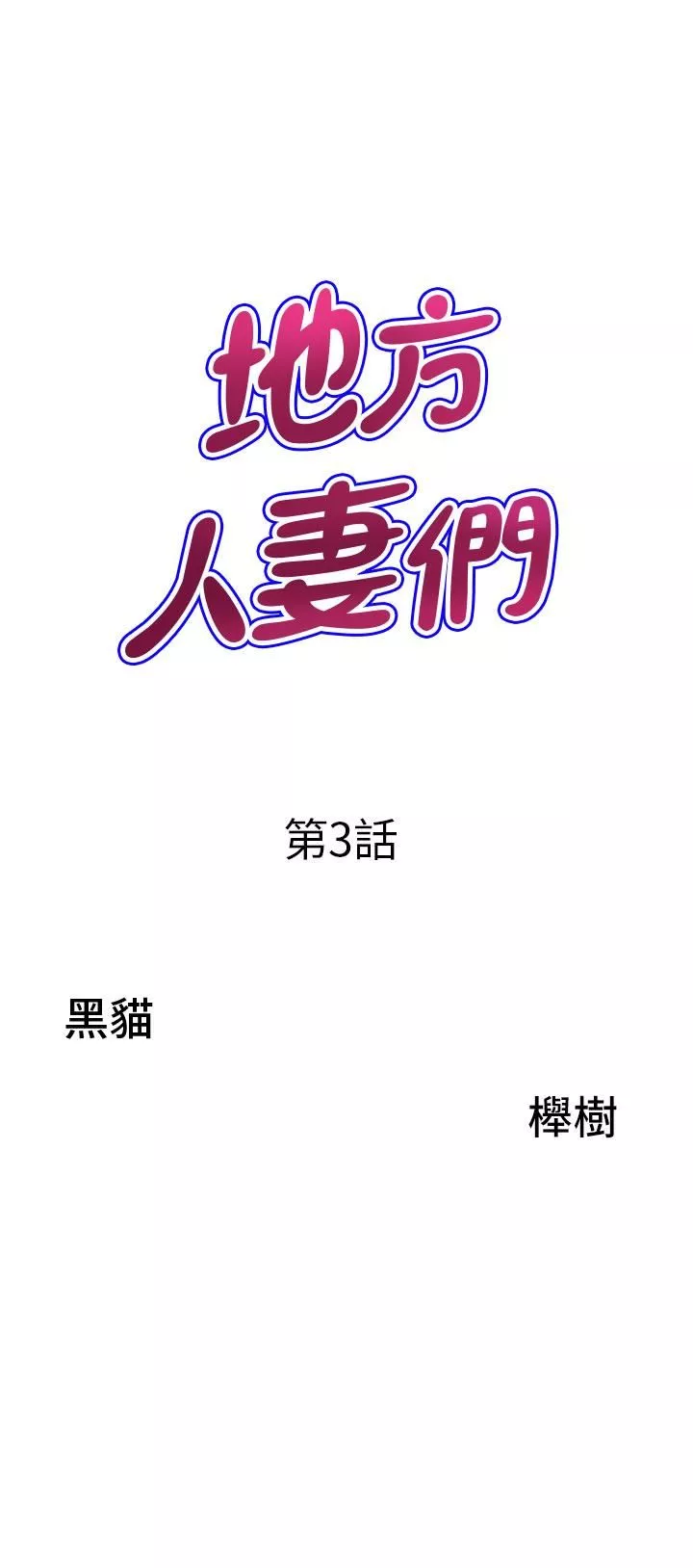 地方人妻們第3話-和鄰居一起觀賞4D謎片