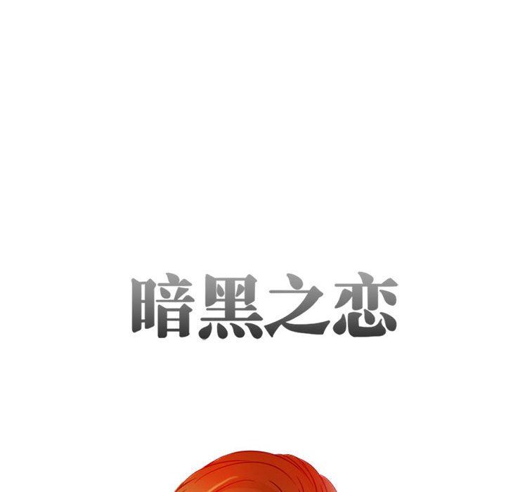 暗黑之戀第28話