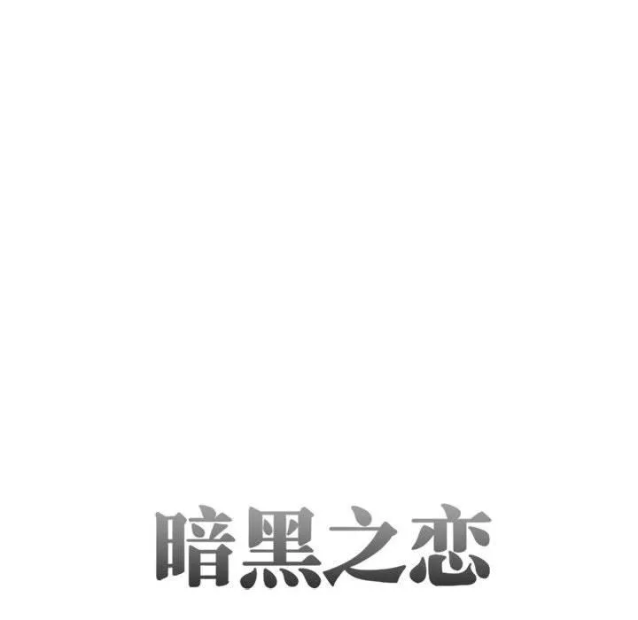 暗黑之恋-第29话 - 图片 10