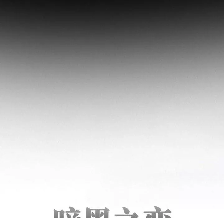 暗黑之戀第31話