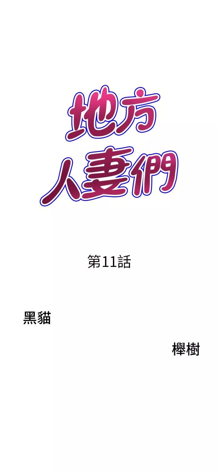 地方人妻們第11話-念念不忘鮮肉棒
