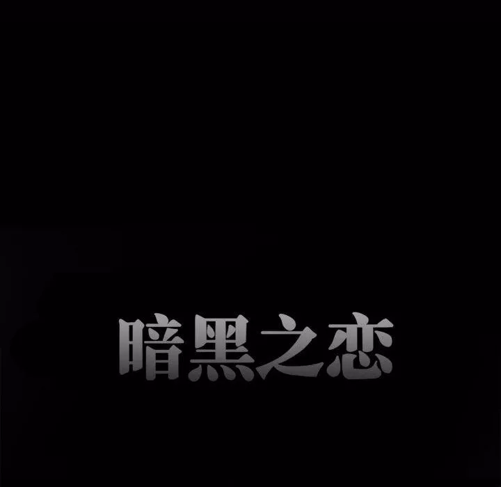 暗黑之恋-第33话 - 图片 13