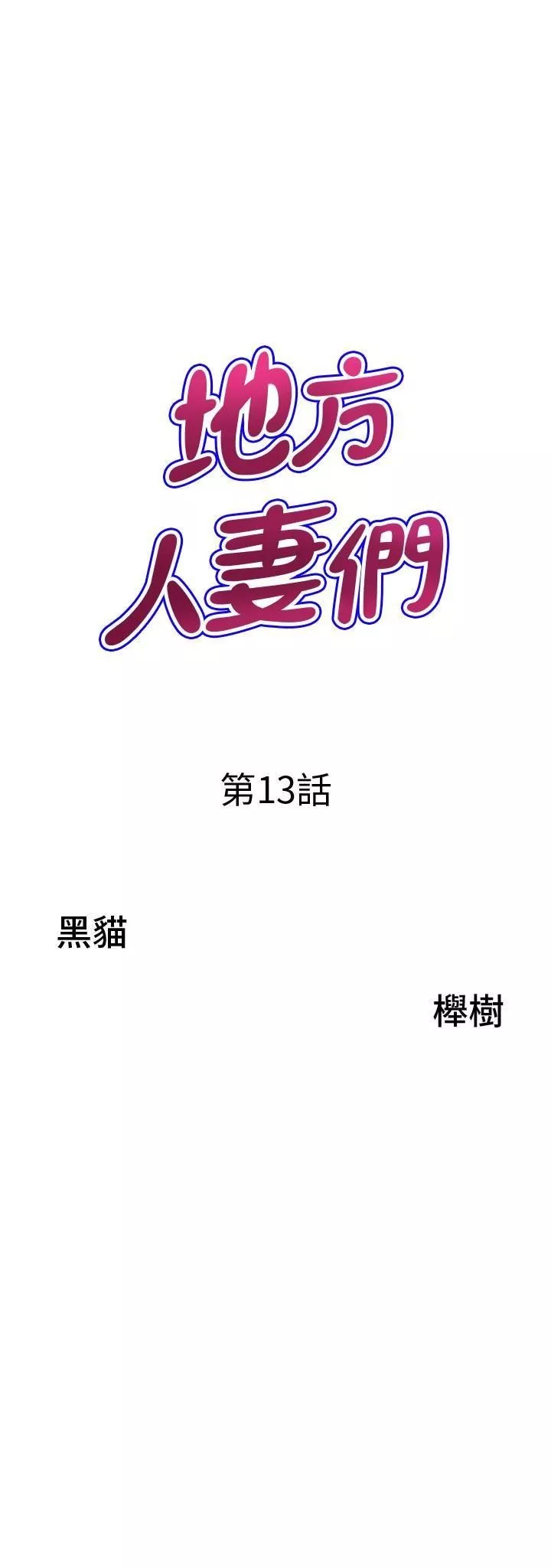 地方人妻們第13話-你們在裡面做什麼?