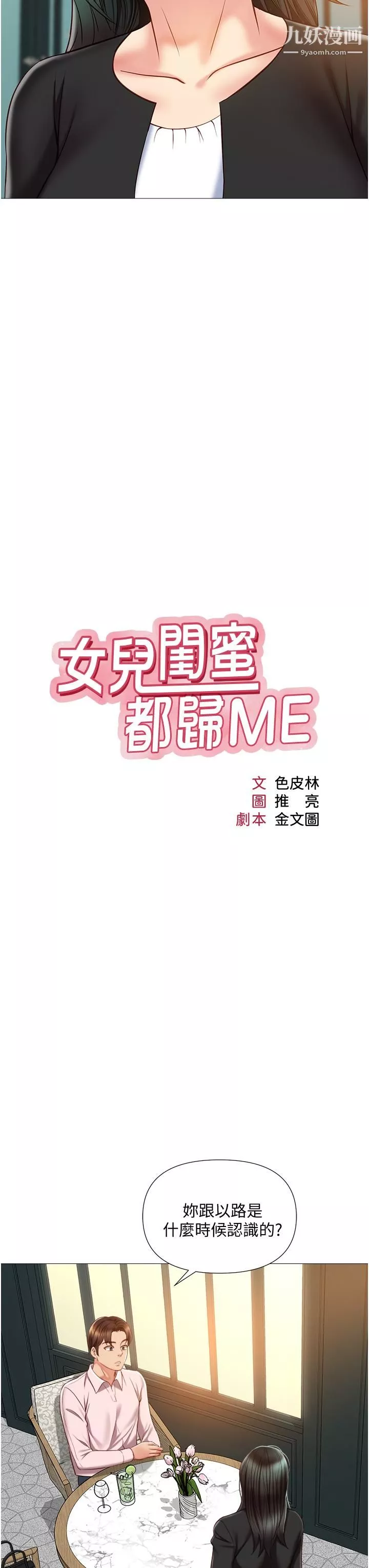 女兒閨蜜都歸ME第57話-懷念前女友的Q彈鮑魚