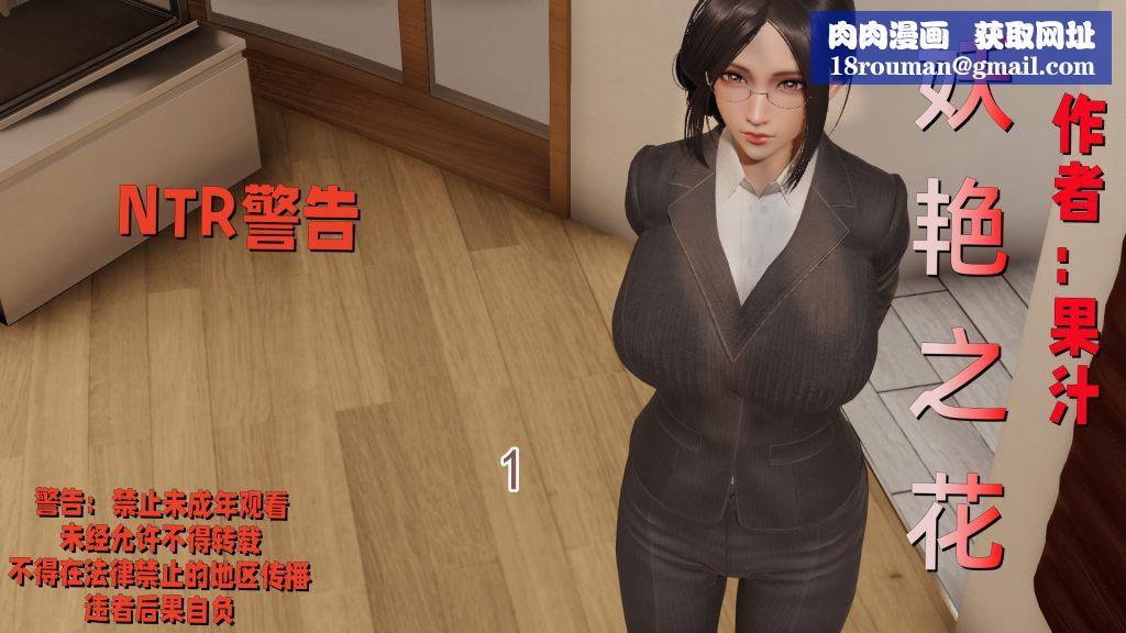 [3D]妖艷之花第01话