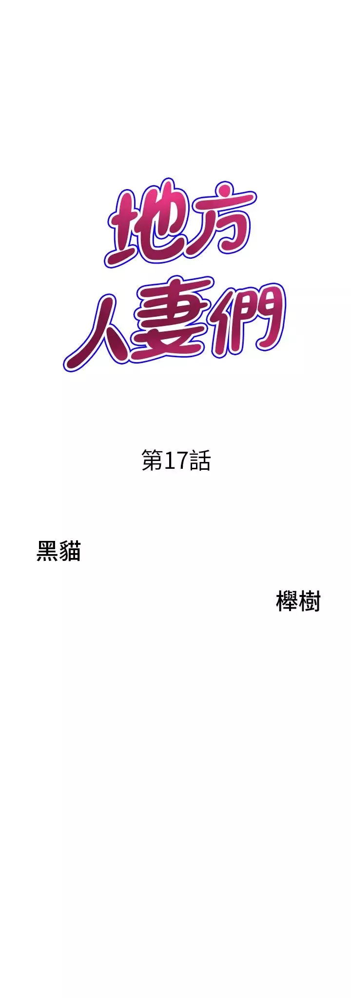 地方人妻們第17話-跟陌生人打炮比較刺激
