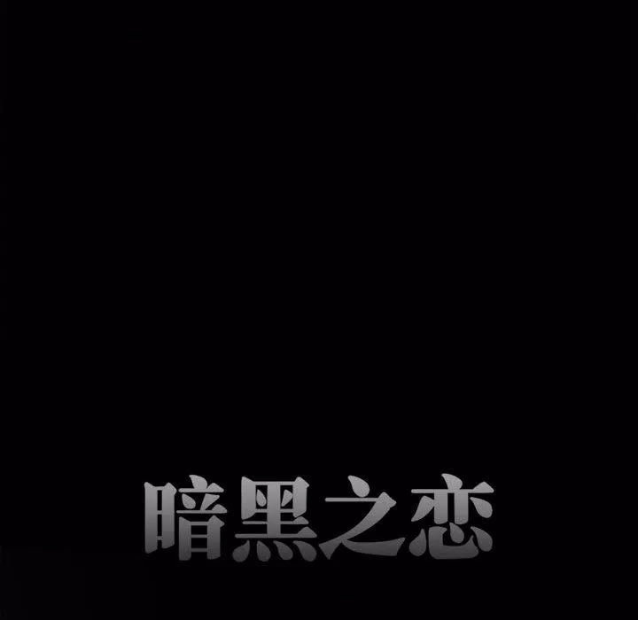 暗黑之恋-第36话 - 图片 42