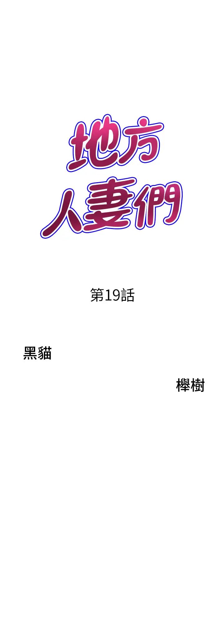 地方人妻们第19话-棒棒当前谁能忍?